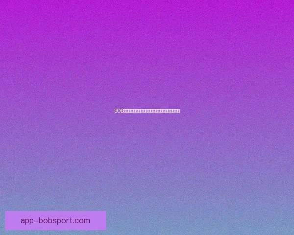 BOB体育深度解析赛事数据预测技巧与投注技巧全面指南