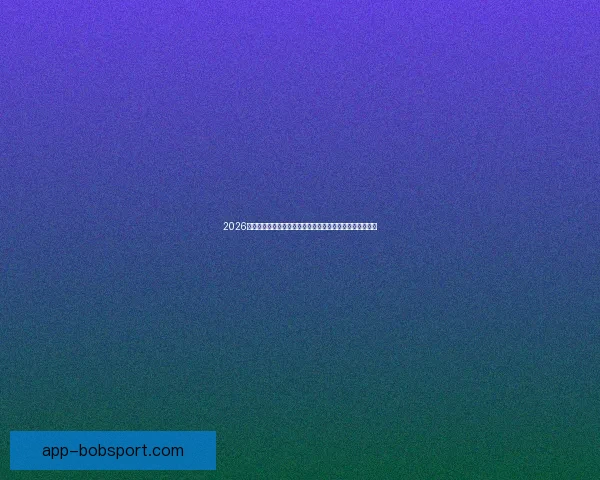 2026年世界杯经典对决盘点：激情时刻与历史性瞬间的完美呈现