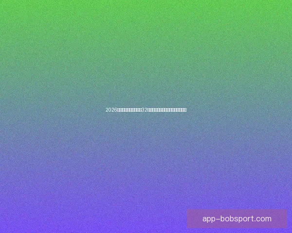 2026年世界杯赛制全解析：32支球队激烈角逐新规与赛事安排揭秘