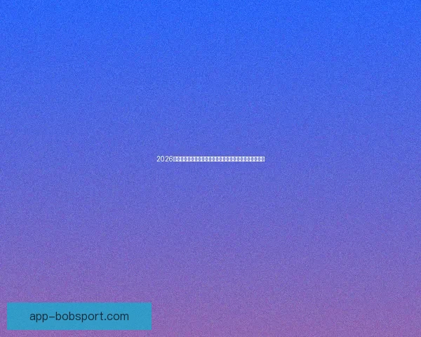 2026年世界杯经典对决盘点：激情时刻与历史性瞬间的完美呈现